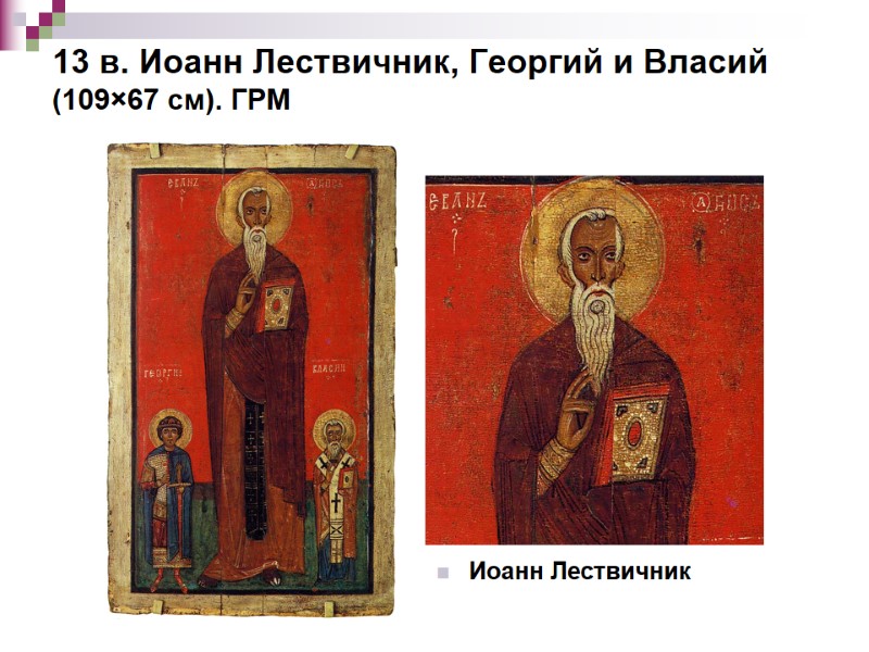 13 в. Иоанн Лествичник, Георгий и Власий (109×67 см). ГРМ  Иоанн Лествичник